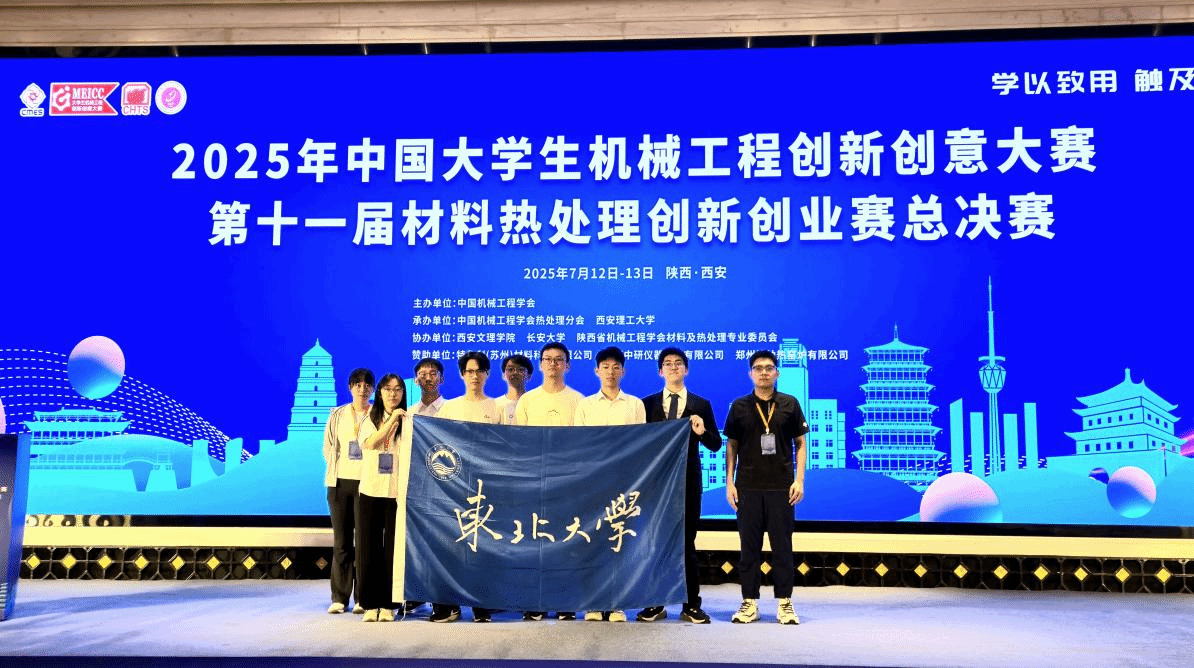 东北大学在第十一届全国材料热处理创新创业大赛中再创佳绩