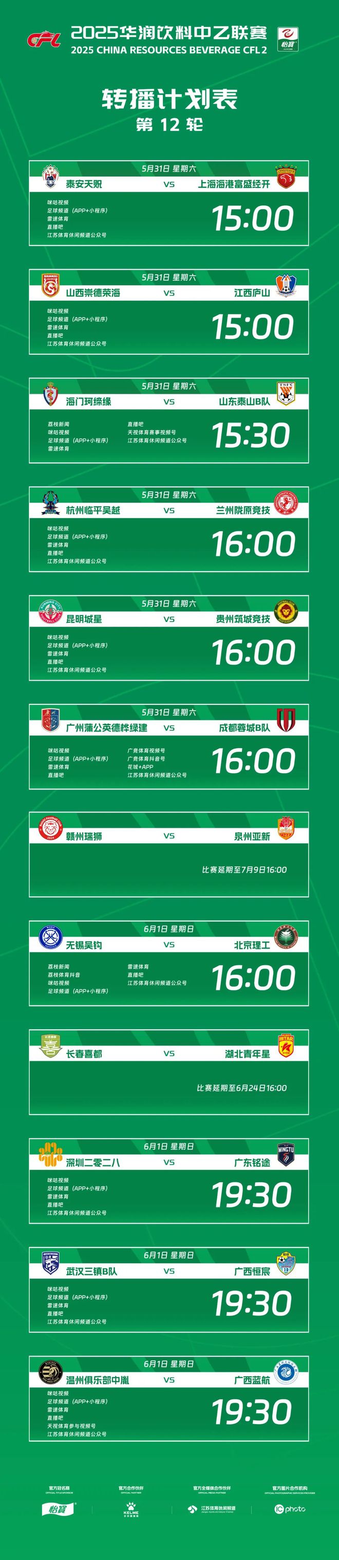 2025华润饮料中乙联赛第12轮转播计划表