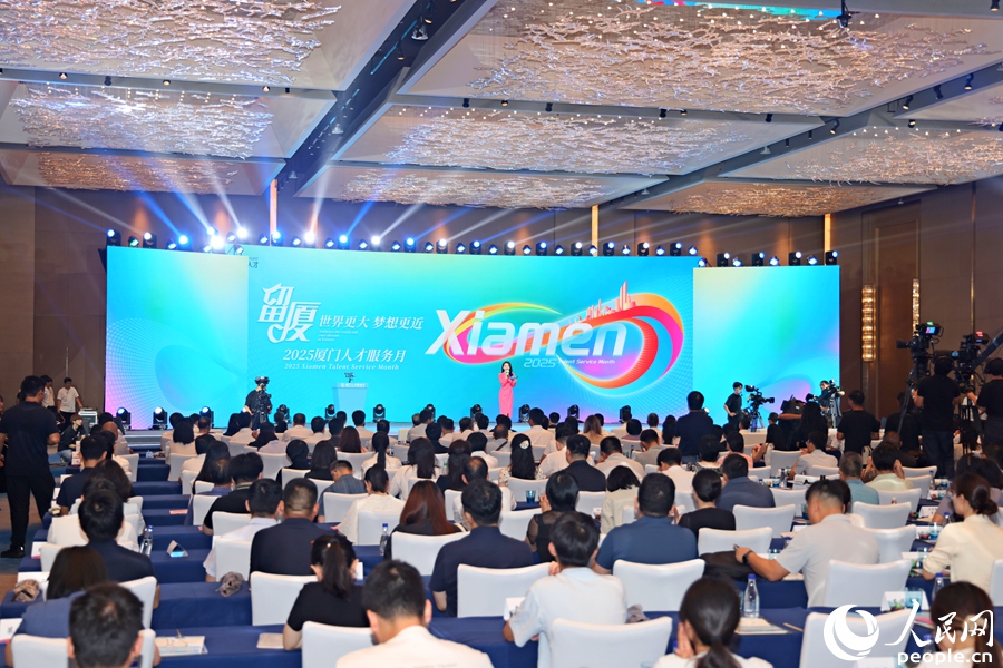 “讓人才迸發無限創新創業活力” 2025廈門人才服務月系列活動啟動